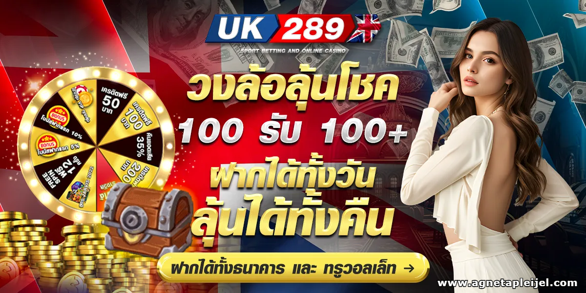 uk289 เว็บตรง